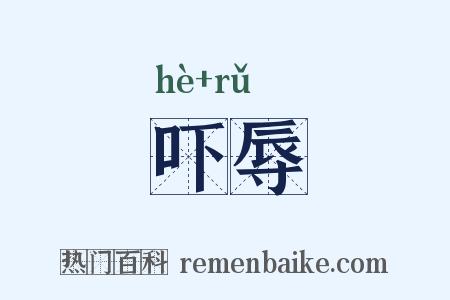 吓辱是什么意思的图片